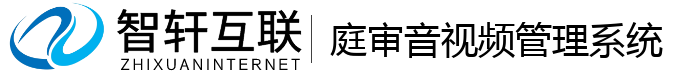 庭审音管理系统